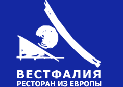 Вестфалия. Ресторан из Европы